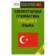 russische bücher:  - Элементарная грамматика турецкого языка. Начальный уровень