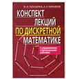 russische bücher: Галушкина, Марьямов - Конспект лекций по дискретной математике. С упражнениями и контрольными работами