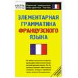 russische bücher:  - Элементарная грамматика французского языка