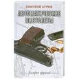 russische bücher: Буров Д. - Автоматические пистолеты