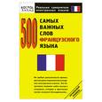 russische bücher:  - 500 самых важных слов французского языка