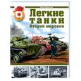russische bücher: Барятинский М. - Легкие танки Второй мировой