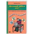 russische bücher: Бялянин М. - Microsoft Office 2007. Понятно, легко, красиво!