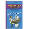 russische bücher: Ковалев К. - Windows Vista