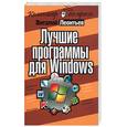russische bücher: Леонтьев В - Лучшие программы для Windows