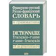 russische bücher:  - Французско-русский, русско-французский словарь и грамматика