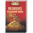 russische bücher: Низовский А.Ю. - 100великих реликвий мира