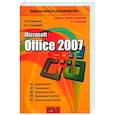 russische bücher: Глушаков С.В. - Microsoft Office 2007