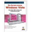 russische bücher: Борн Гюнтер - Знакомство с Windows Vista. Как быстро освоить Windows Vista.