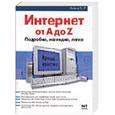 russische bücher: Алексеев В. - Интернет от A до Z
