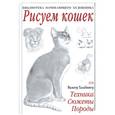 russische bücher: Хальбингер В. - Рисуем кошек