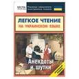 russische bücher:  - Легкое чтение на украинском языке. Анекдоты и шутки. Начальный уровень