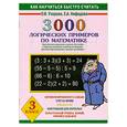 russische bücher: Узорова О. - 3000 логических примеров по математике. 3 класс. "Внетабличное умножение и делен