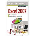 Excel 2007. Руководство менеджера проекта