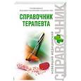 russische bücher:  - Справочник терапевта