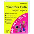 Windows Vista. Секреты и трюки