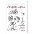 russische bücher: Вальтер Хальбингер - Рисуем собак