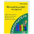 russische bücher: Швабе Р. - Microsoft Exel 2007 - это просто!