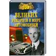 russische bücher: Зигуненко С. - 100 великих рекордов в мире автомобилей