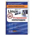 russische bücher: Киркланд Д. - Linux. Устранение неполадок