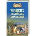russische bücher: Рыжов К. - 100 великих библейских персонажей