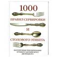 russische bücher: Инч А., Херст А. - 1000 правил сервировки и столового этикета