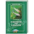 russische bücher: Кочетов С.М. - Размножение рыб в аквариуме