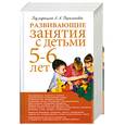 russische bücher: парамонова Л.А. - Развивающие занятия с детьми 5-6 лет