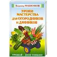 russische bücher: Машенков В. - Уроки мастерства для огородников и дачников