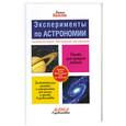 russische bücher: Ванклив Дж. - Эксперименты по астрономии