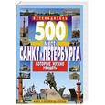 russische bücher: Потапов В. - 500 мест Санкт- Петербурга которые нужно увидеть