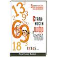 russische bücher: Тим Глинн-Джонс - Странности цифр и чисел. Занимательная информация