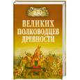 russische bücher: А.Шишов - 100 великих полководцев древности