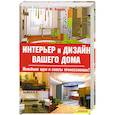 russische bücher: Ачкасова Лариса - Интерьер и дизайн вашего дома