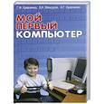 russische bücher: Кравченко Г. - Мой первый компьютер
