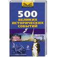 russische bücher: Беринова И. - 500  великих исторических событий