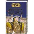 russische bücher: Рыжов К.В. - 100 великих монархов