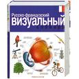 russische bücher: Кобрей Ж. - Русско-французский визуальный словарь