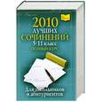 russische bücher: Е. Дядусь - 2010 лучших сочинений 5-11 класс полный курс для школьников и абитуриентов