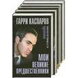 russische bücher: Каспаров Г. - Будущему чемпиону мира по шахматам (комплект из 5 книг)
