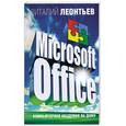 russische bücher: Леонтьев В. - Microsoft Office