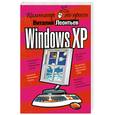 russische bücher: Леонтьев В. - Windows XP