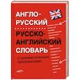 Англо-русский. Русско-английский словарь с грамматическим приложением
