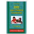 russische bücher: Узорова О.В. - 3000 задач и примеров по математике. 3-4 классы