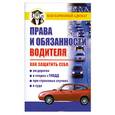 russische bücher: Бачурин Д. - Права и обязанности водителя