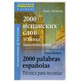 russische bücher: Литвинов П. - 2000 испанских слов. Техника запоминания