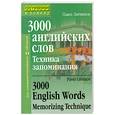 russische bücher: Литвинов П. - 3000 английских слов. Техника запоминания