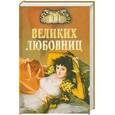 russische bücher: Муромов И. - 100 великих любовниц