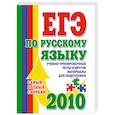 ЕГЭ по русскому языку: Учебно-тренировочные тесты и другие материалы для подготовки 2010