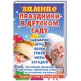 russische bücher: Е. И. Морозова - Зимние праздники в детском саду